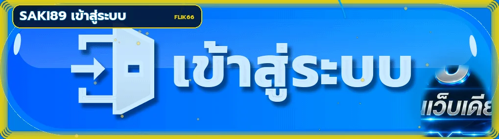 เข้าสู่ระบบ Saki89 และดูแลบัญชี บน FLIK66
