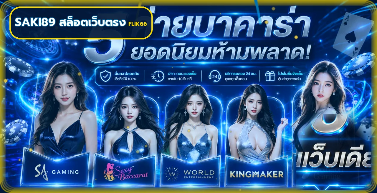 สล็อตออนไลน์ Saki89 และค่ายเกม