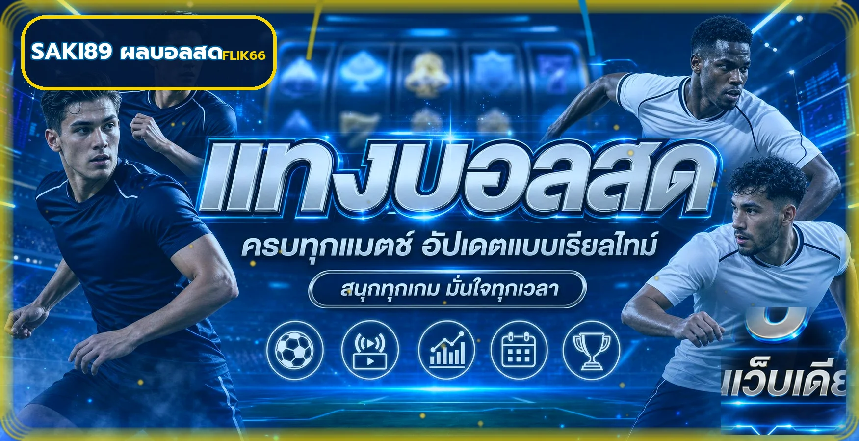 ผลบอลสด Saki89 สำหรับอ่านสถิติ