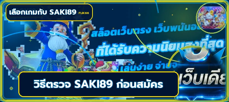 Saki89 วิธีตรวจก่อนสมัคร ทางเข้าและฝากถอน