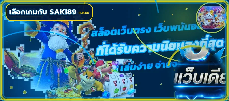 คัดเกมสล็อต Saki89 ตามงบและเวลา บน FLIK66