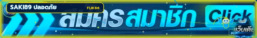 กู้บัญชี Saki89 เมื่อเข้าไม่ได้ บน FLIK66